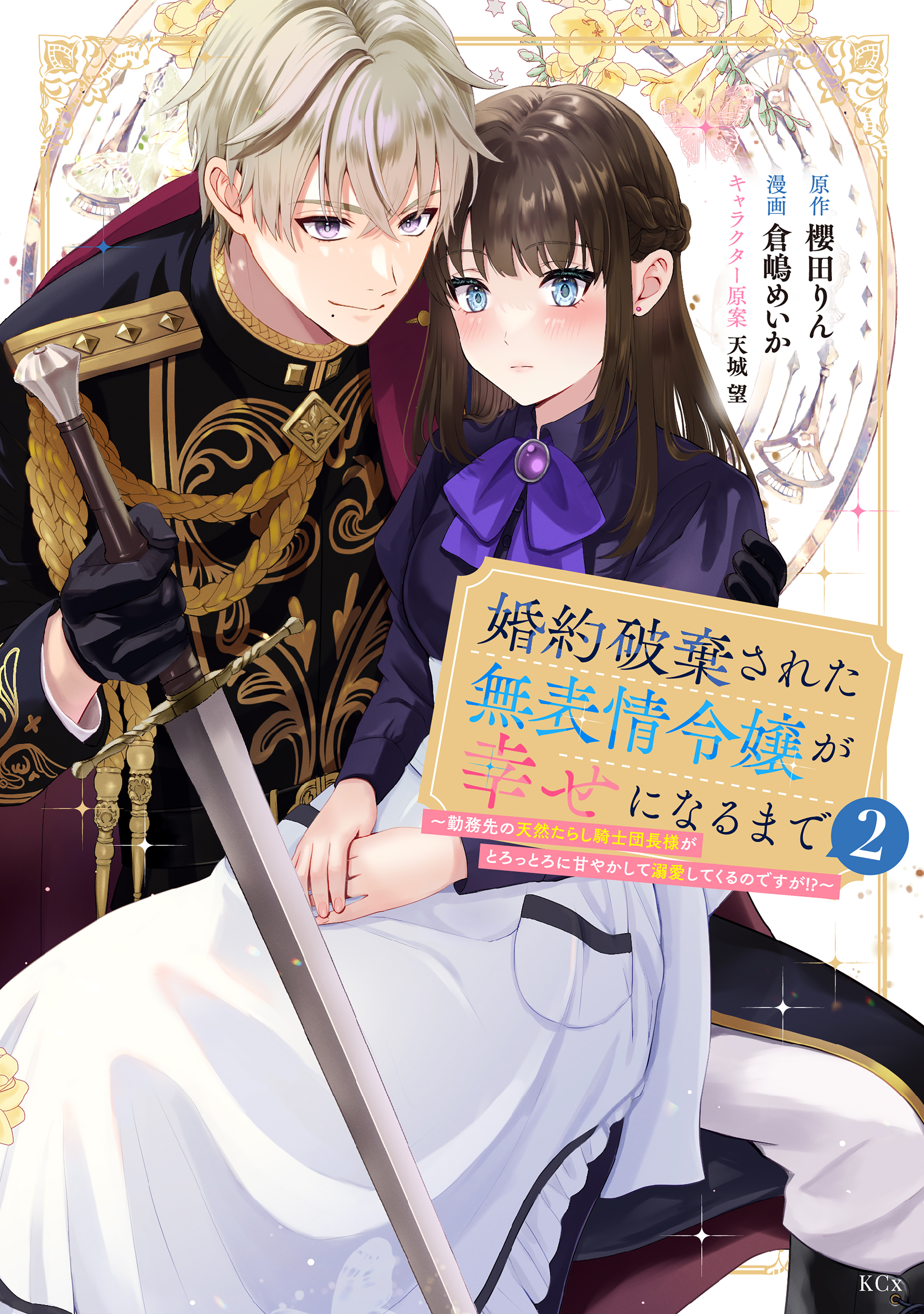 婚約破棄された無表情令嬢が幸せになるまで～勤務先の天然たらし騎士団長様がとろっとろに甘やかして溺愛してくるのですが！？～