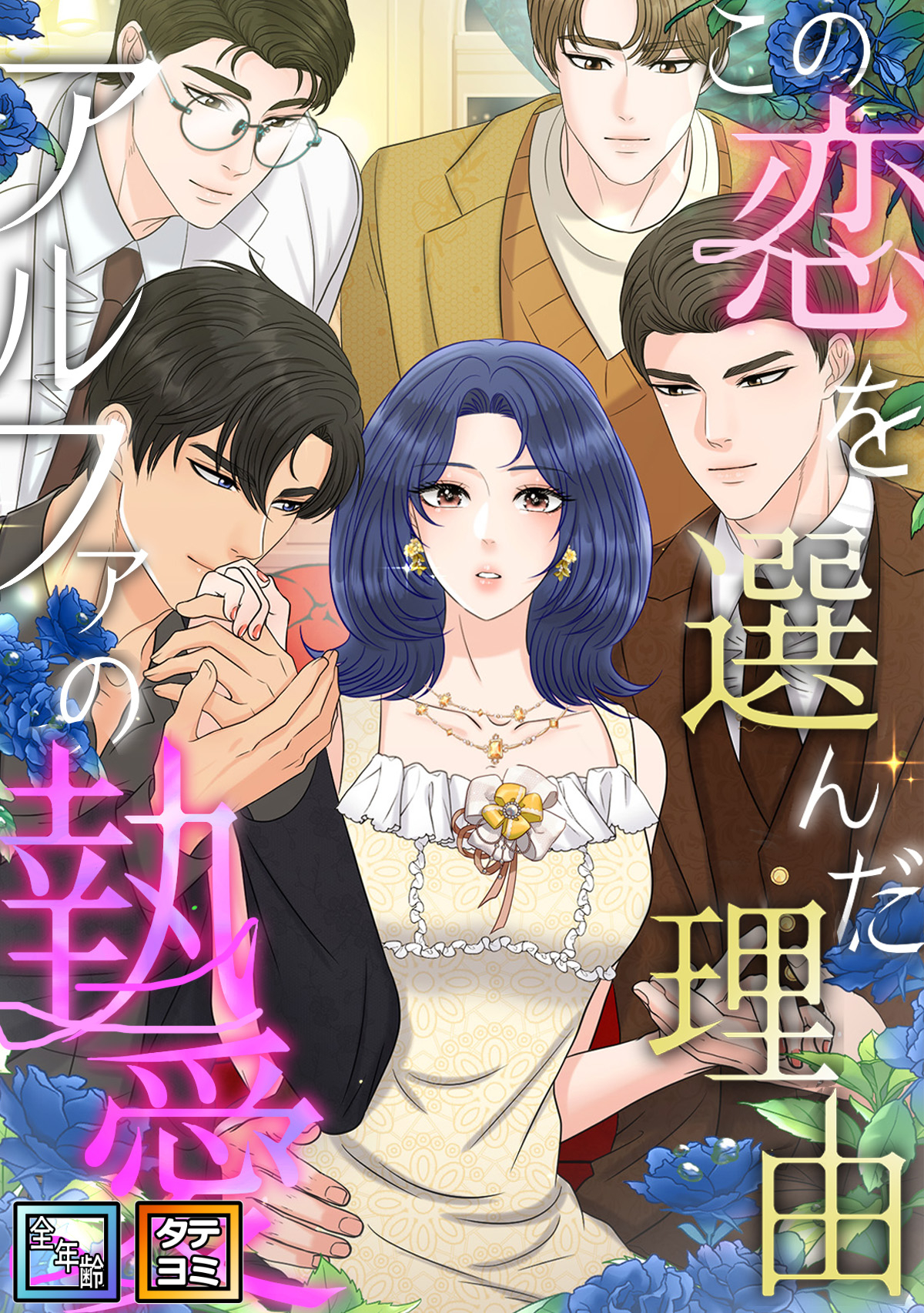 この恋を選んだ理由～アルファの執愛【全年齢版】【タテヨミ】(87)