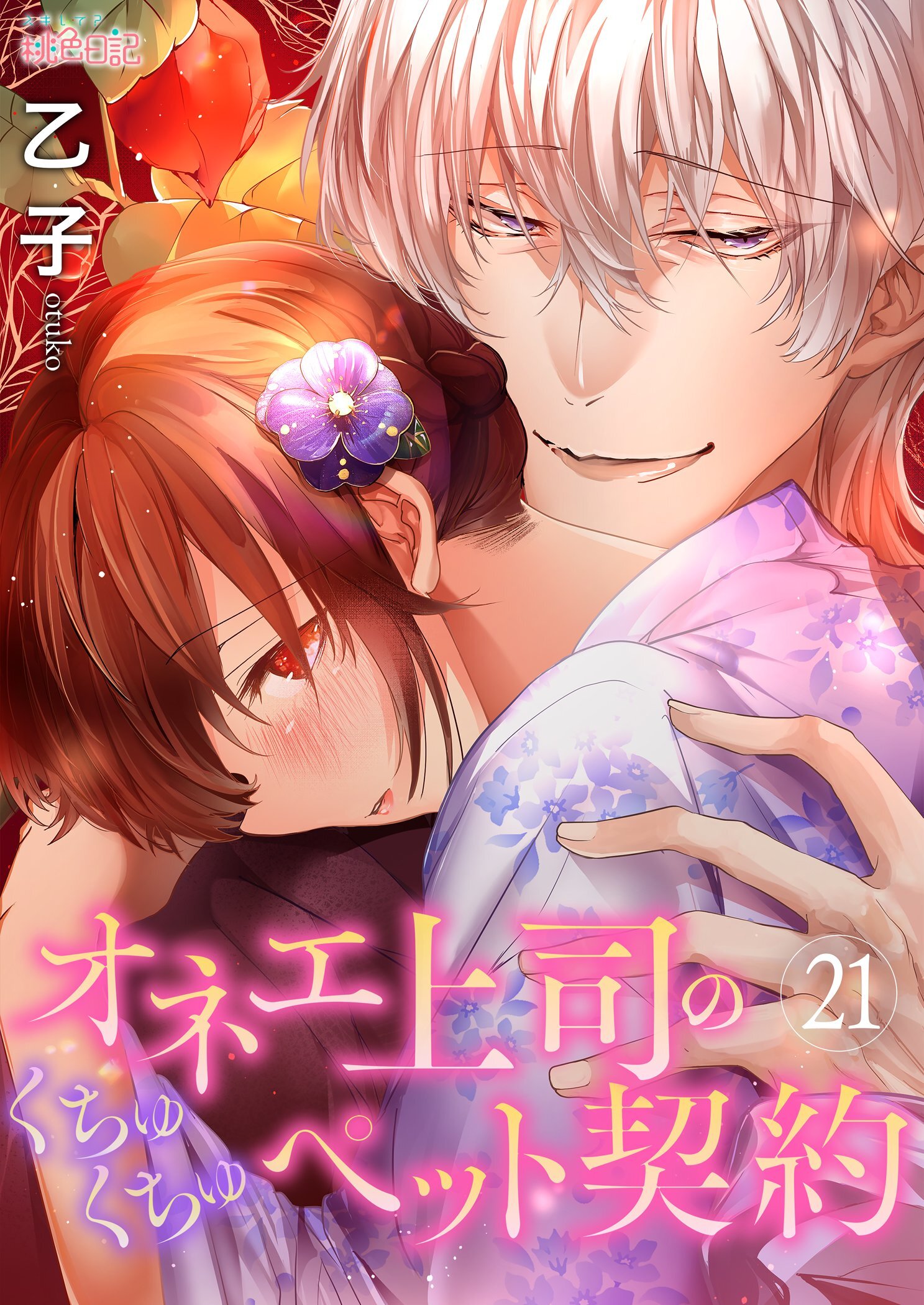 オネエ上司のくちゅくちゅペット契約 21