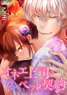 オネエ上司のくちゅくちゅペット契約 21