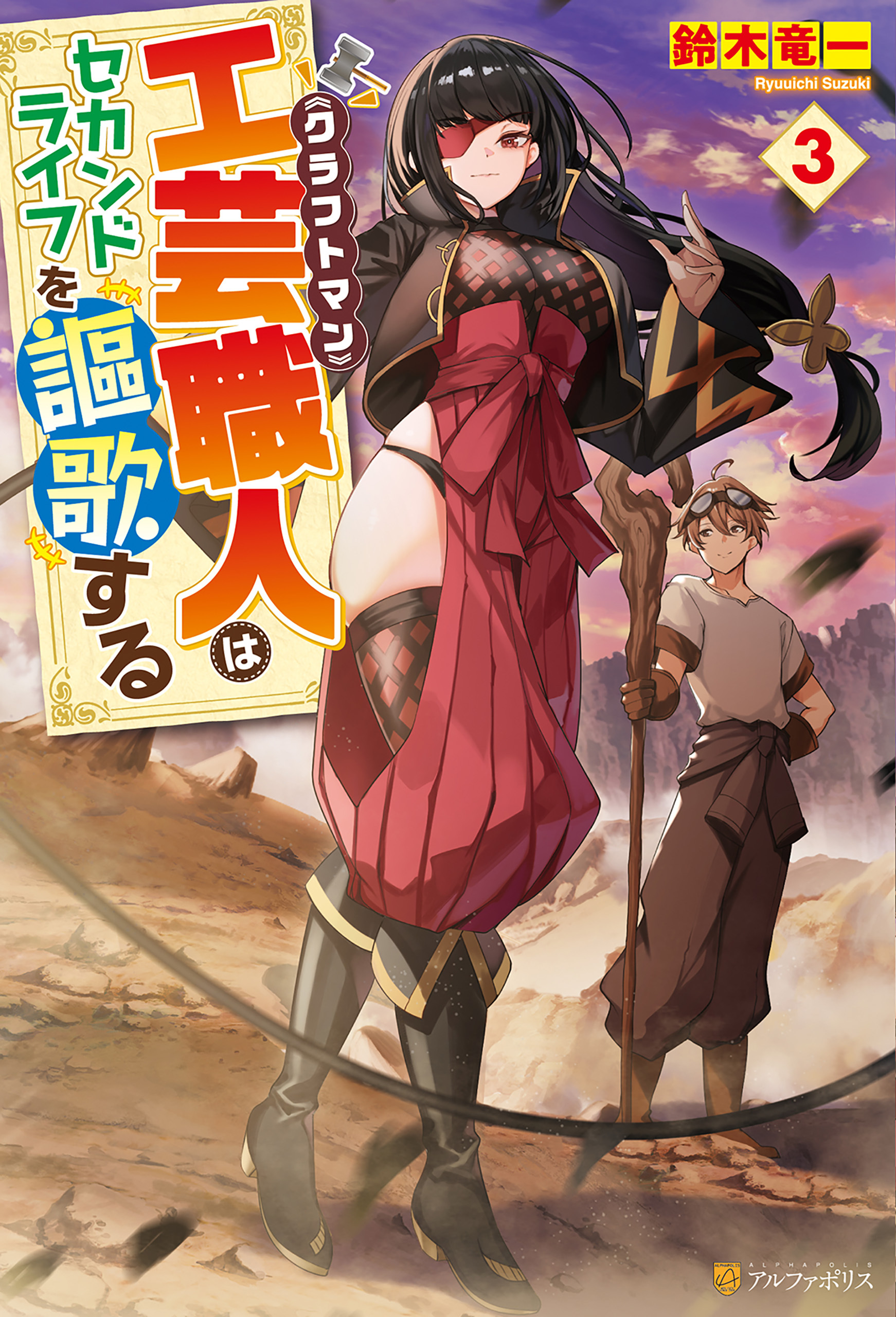 工芸職人《クラフトマン》はセカンドライフを謳歌する