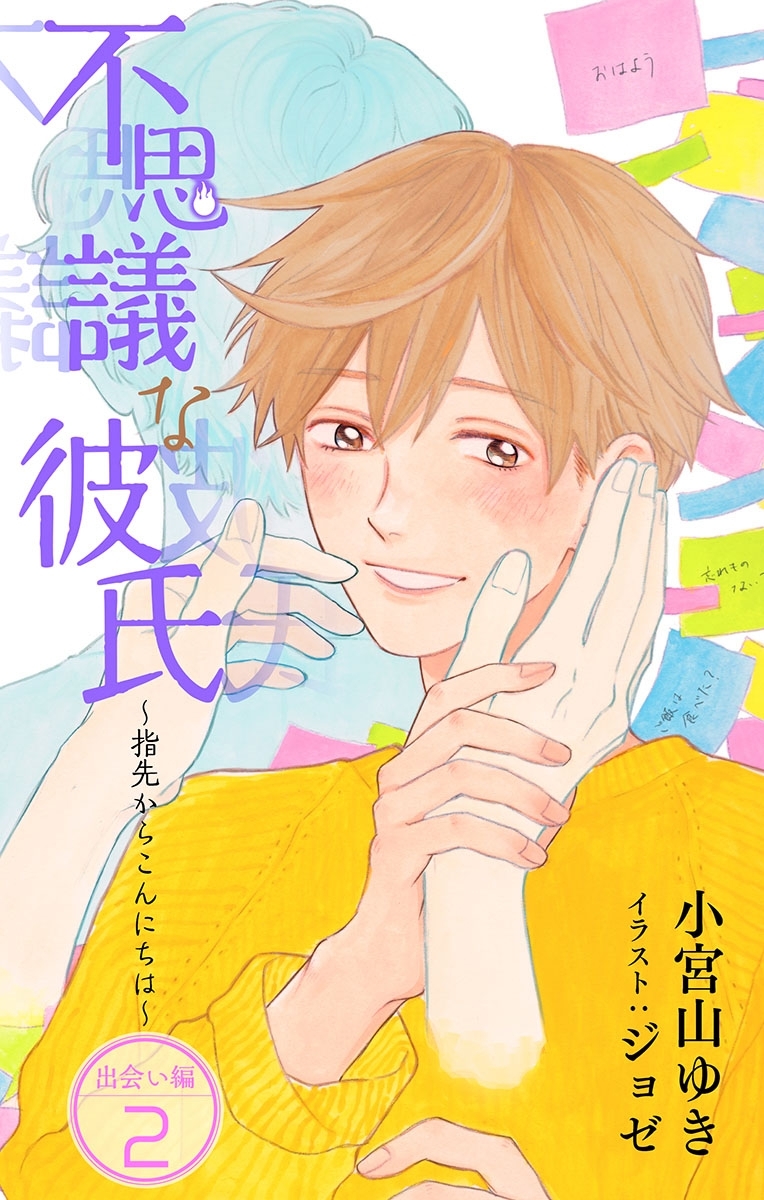 小説花丸　不思議な彼氏～指先からこんにちは～