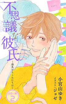 小説花丸 不思議な彼氏~指先からこんにちは~