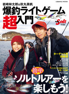 岩崎林太郎&秋丸美帆 爆釣ライトゲーム超入門