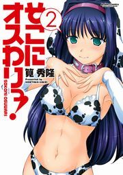 そこにオスわりっ! 2