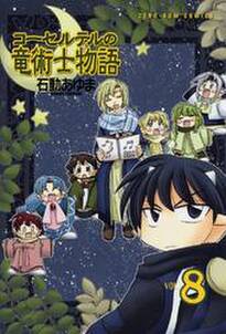 コーセルテルの竜術士 子竜物語 5 無料 試し読みなら Amebaマンガ 旧 読書のお時間です コーセルテルの竜術士 子竜物語 5 無料 試し読みなら Amebaマンガ 旧 読書のお時間です