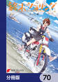 終末ツーリング【分冊版】 70
