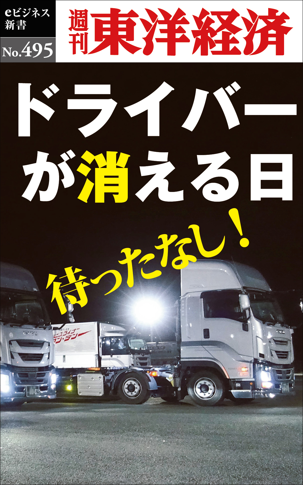 ドライバーが消える日―週刊東洋経済ｅビジネス新書Ｎo.495