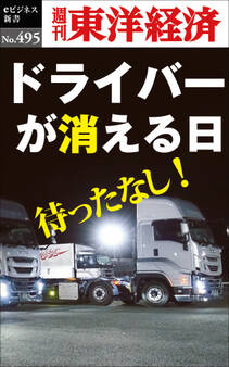 ドライバーが消える日―週刊東洋経済eビジネス新書No.495