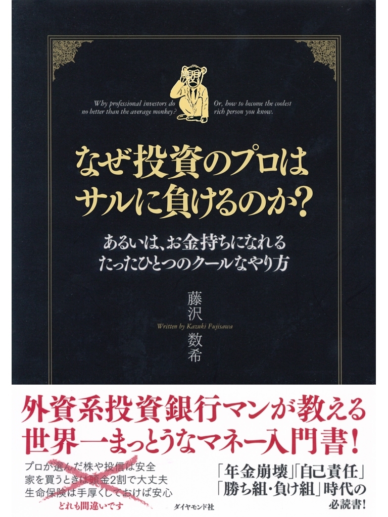 なぜ投資のプロはサルに負けるのか？