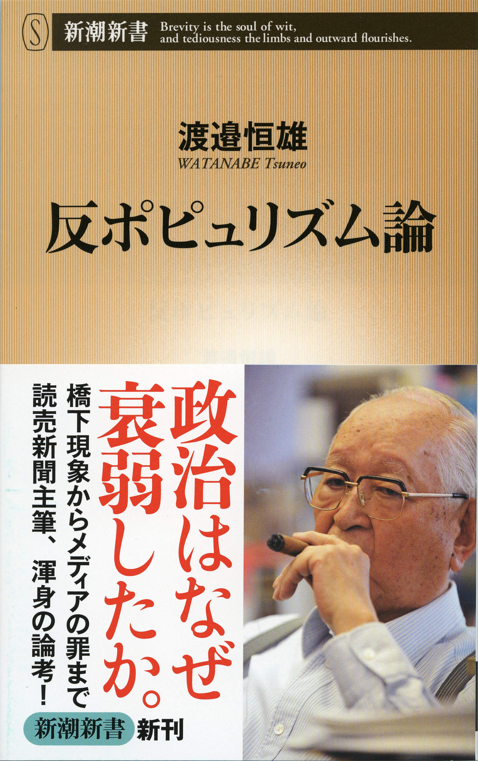 反ポピュリズム論
