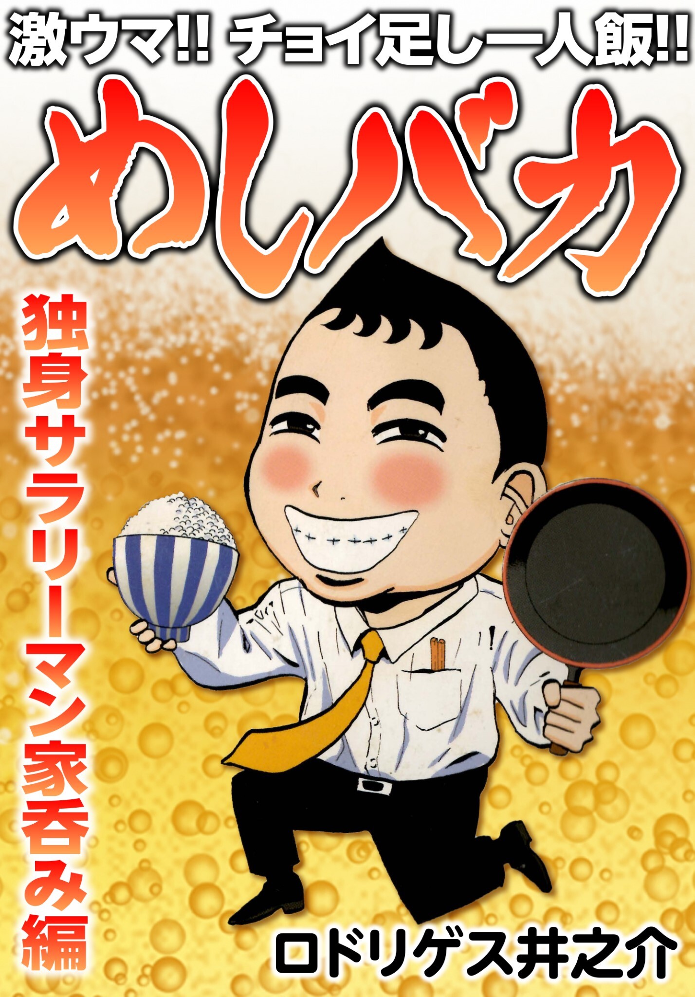 激ウマ！！ チョイ足し一人飯！！ めしバカ 独身サラリーマン家呑み編