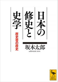 日本の修史と史学 歴史書の歴史