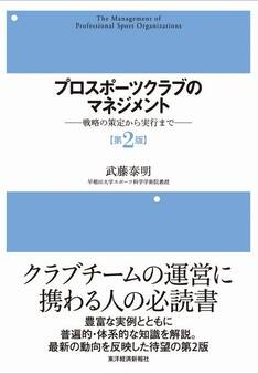 プロスポーツクラブのマネジメント(第2版)