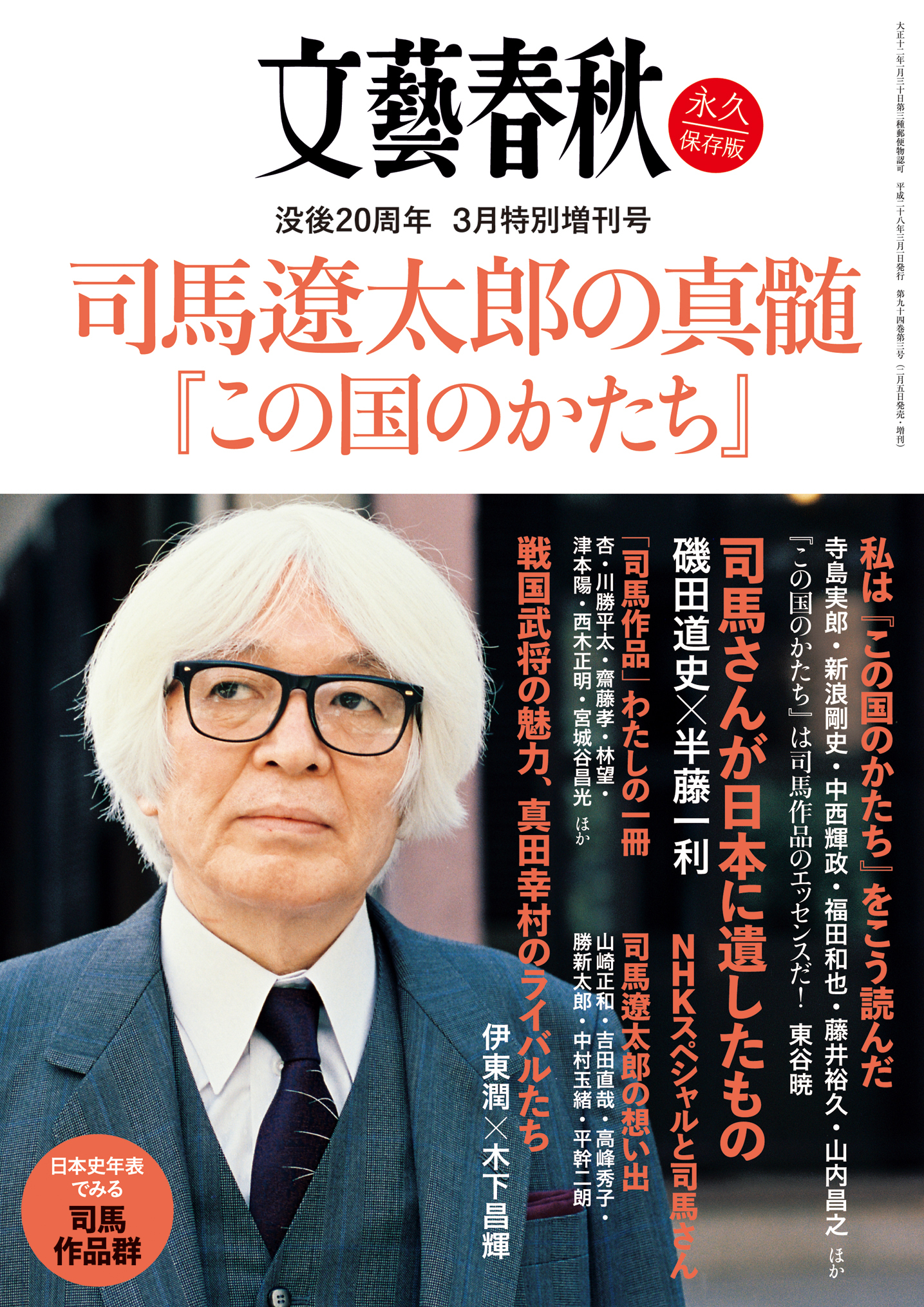 文藝春秋３月特別増刊号　司馬遼太郎の真髄　『この国のかたち』[雑誌]