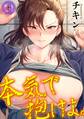 本気で抱けよ。(4)