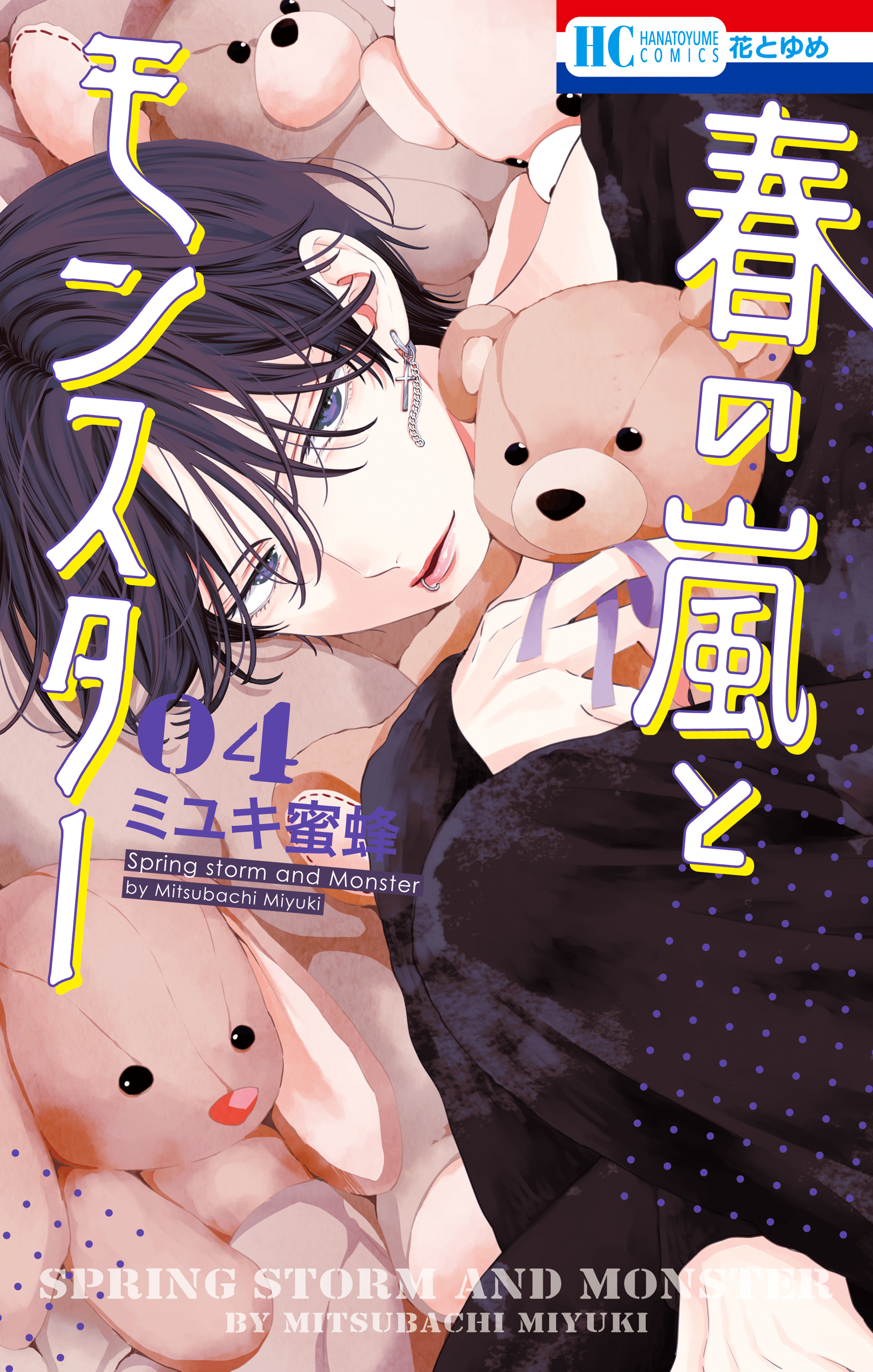 春の嵐とモンスター（４）