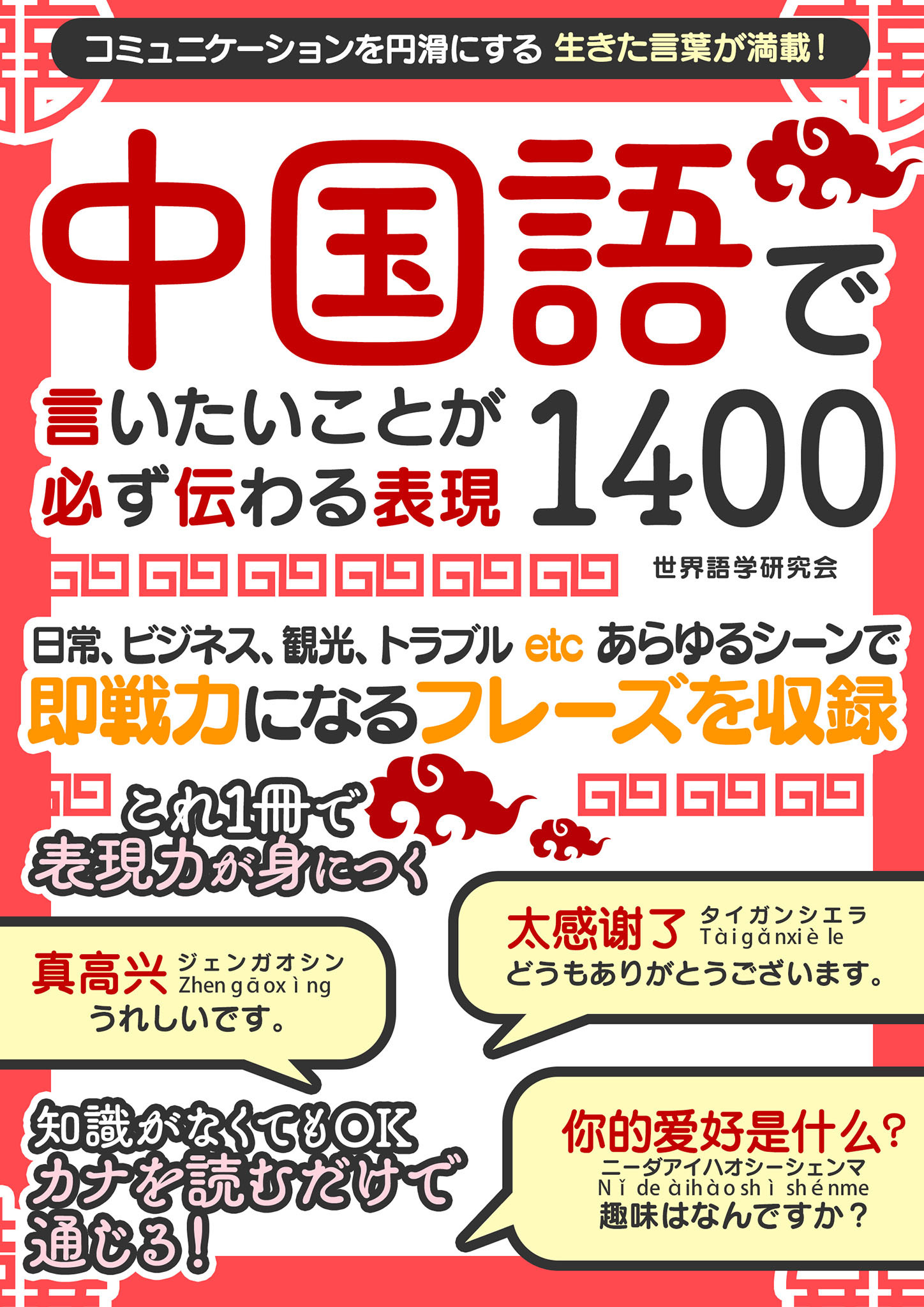 中国語で言いたいことが必ず伝わる表現1400