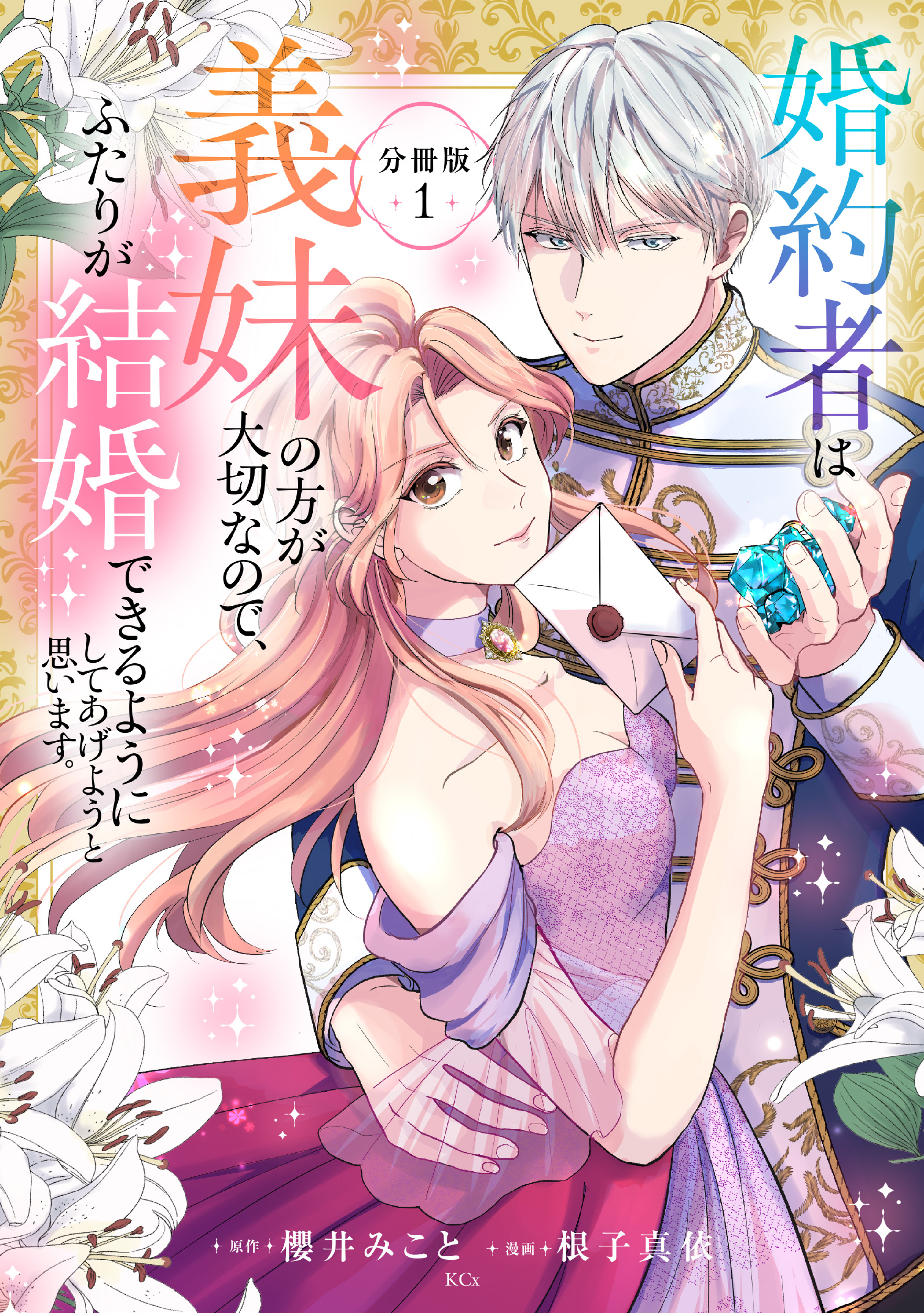 【期間限定　試し読み増量版　閲覧期限2026年9月10日】婚約者は義妹の方が大切なので、ふたりが結婚できるようにしてあげようと思います。　分冊版（１）
