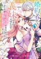 【期間限定 試し読み増量版 閲覧期限2026年9月10日】婚約者は義妹の方が大切なので、ふたりが結婚できるようにしてあげようと思います。 分冊版(1)