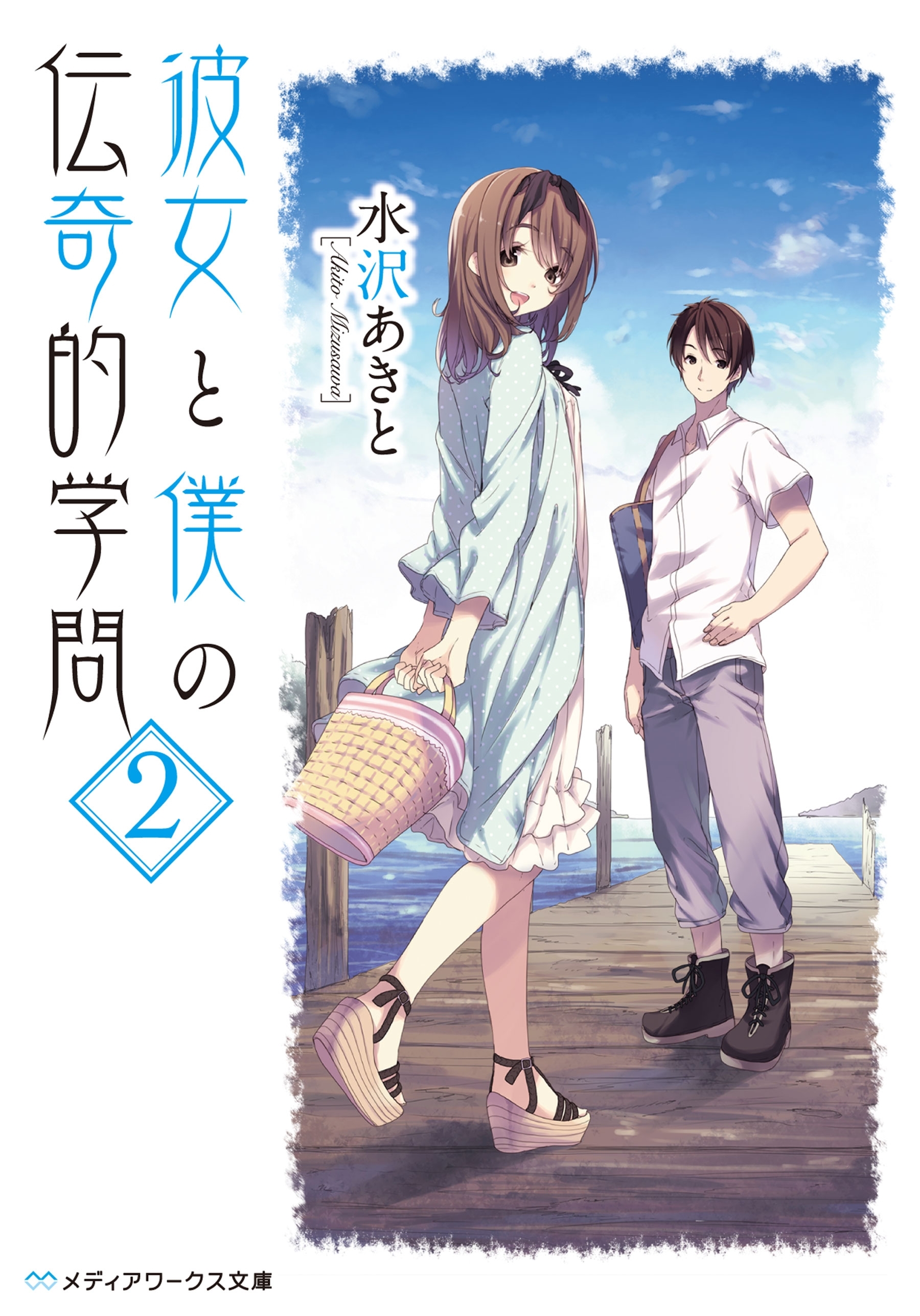 彼女と僕の伝奇的学問(2)