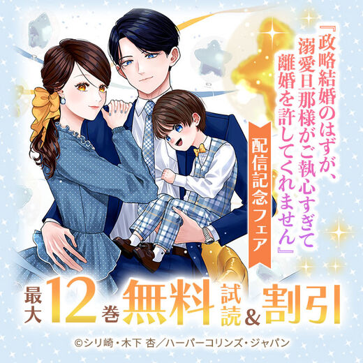 『政略結婚のはずが、溺愛旦那様がご執心すぎて離婚を許してくれません』配信記念フェア