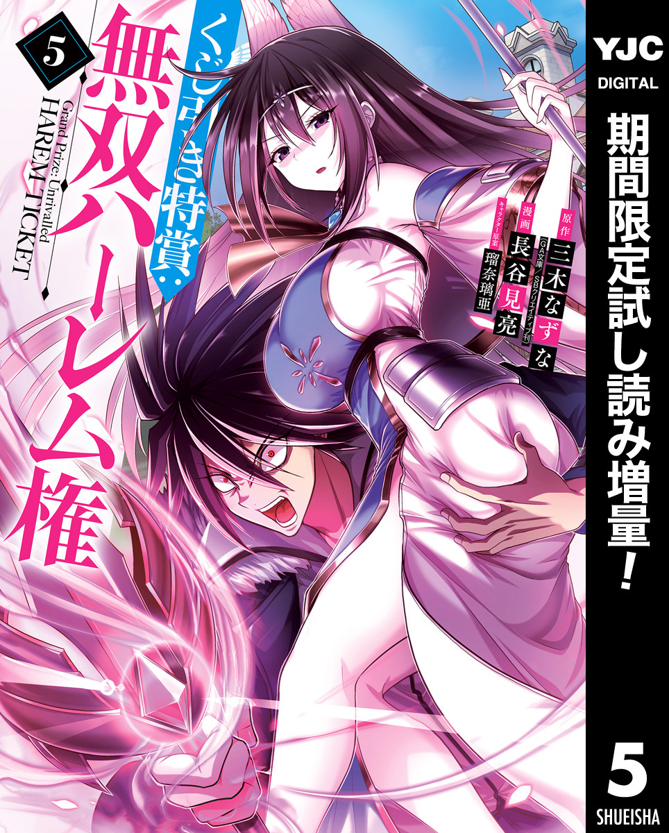 くじ引き特賞 無双ハーレム権 期間限定試し読み増量 5 無料 試し読みなら Amebaマンガ 旧 読書のお時間です