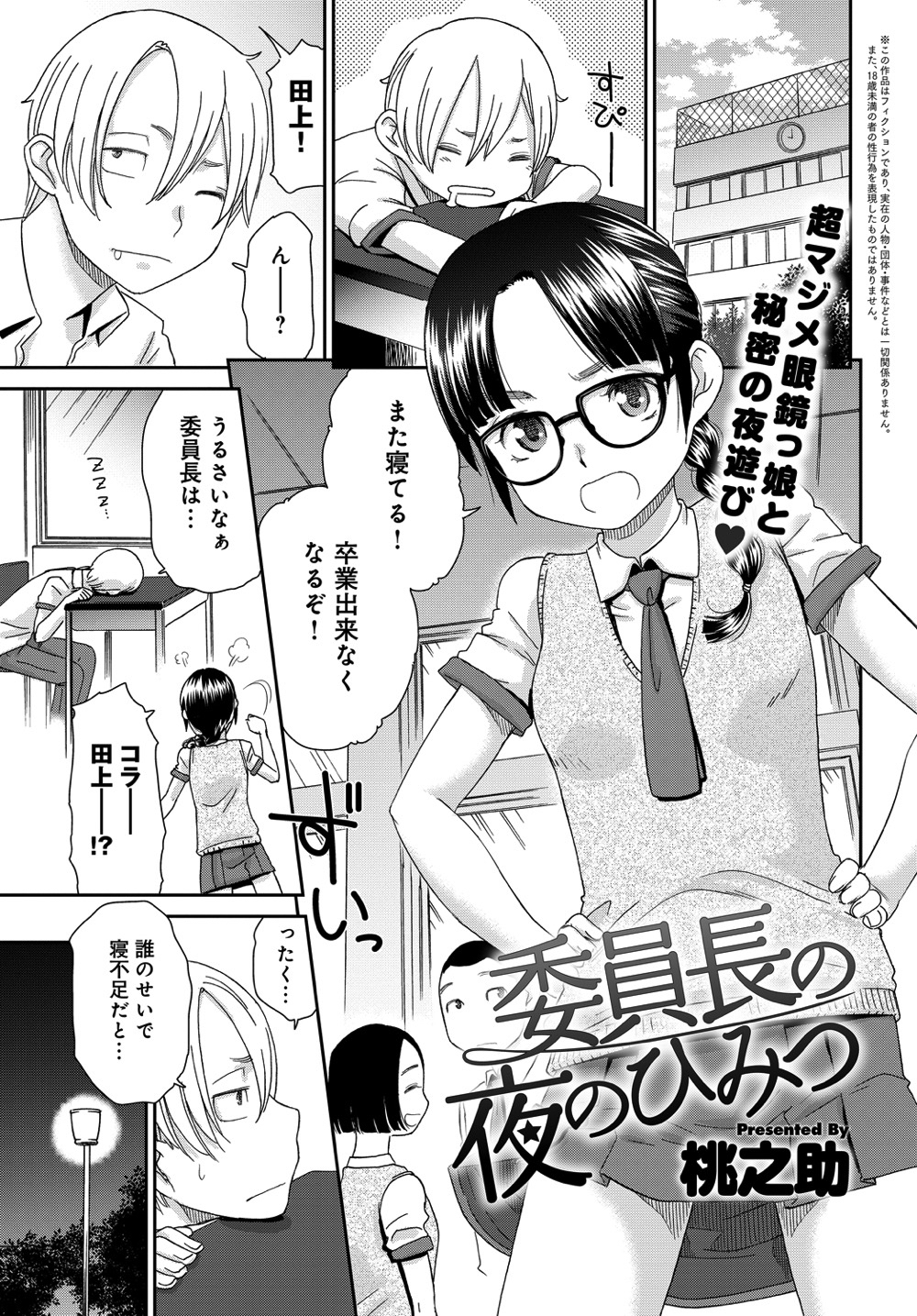 委員長の夜のひみつ