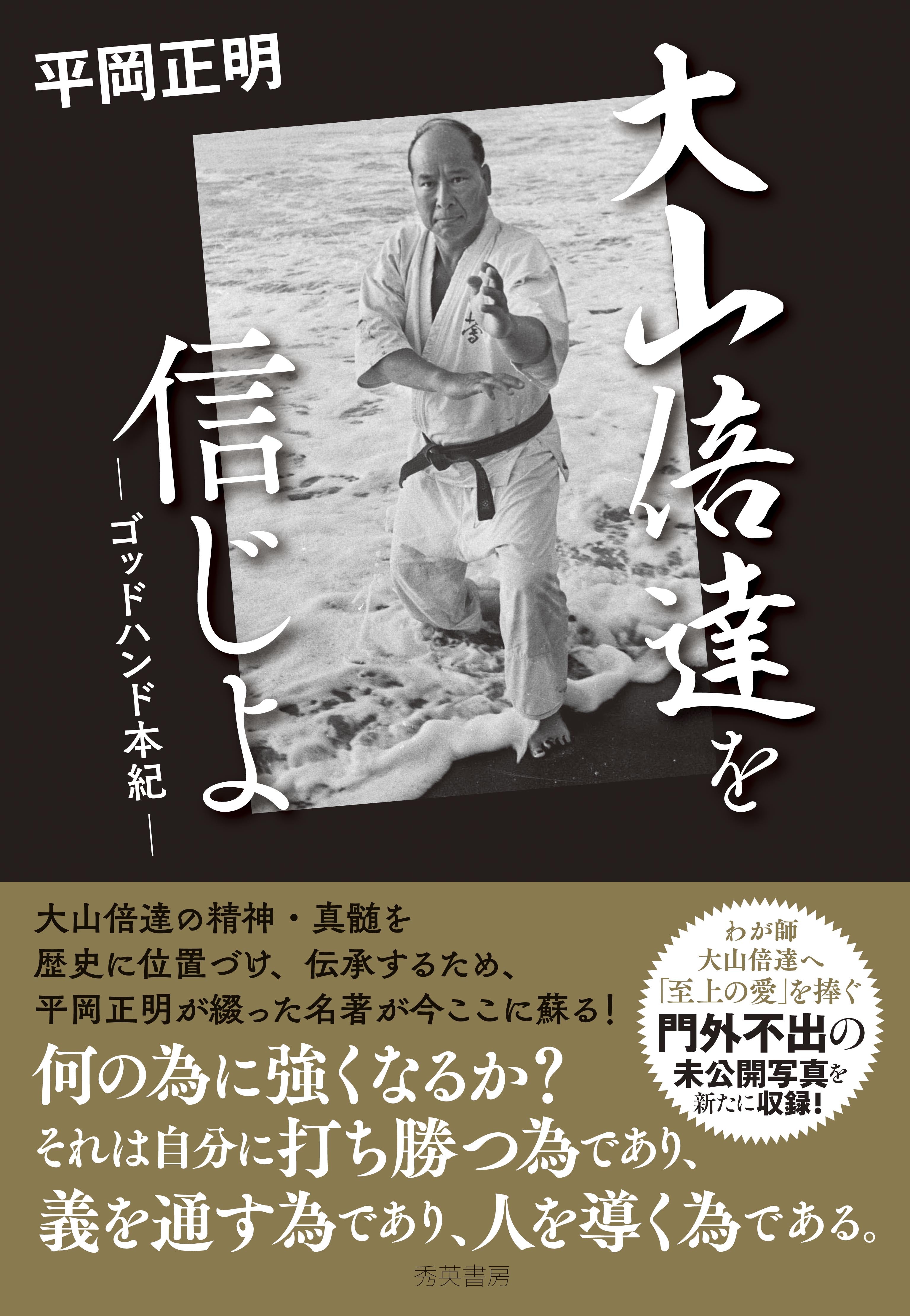 大山倍達を信じよ