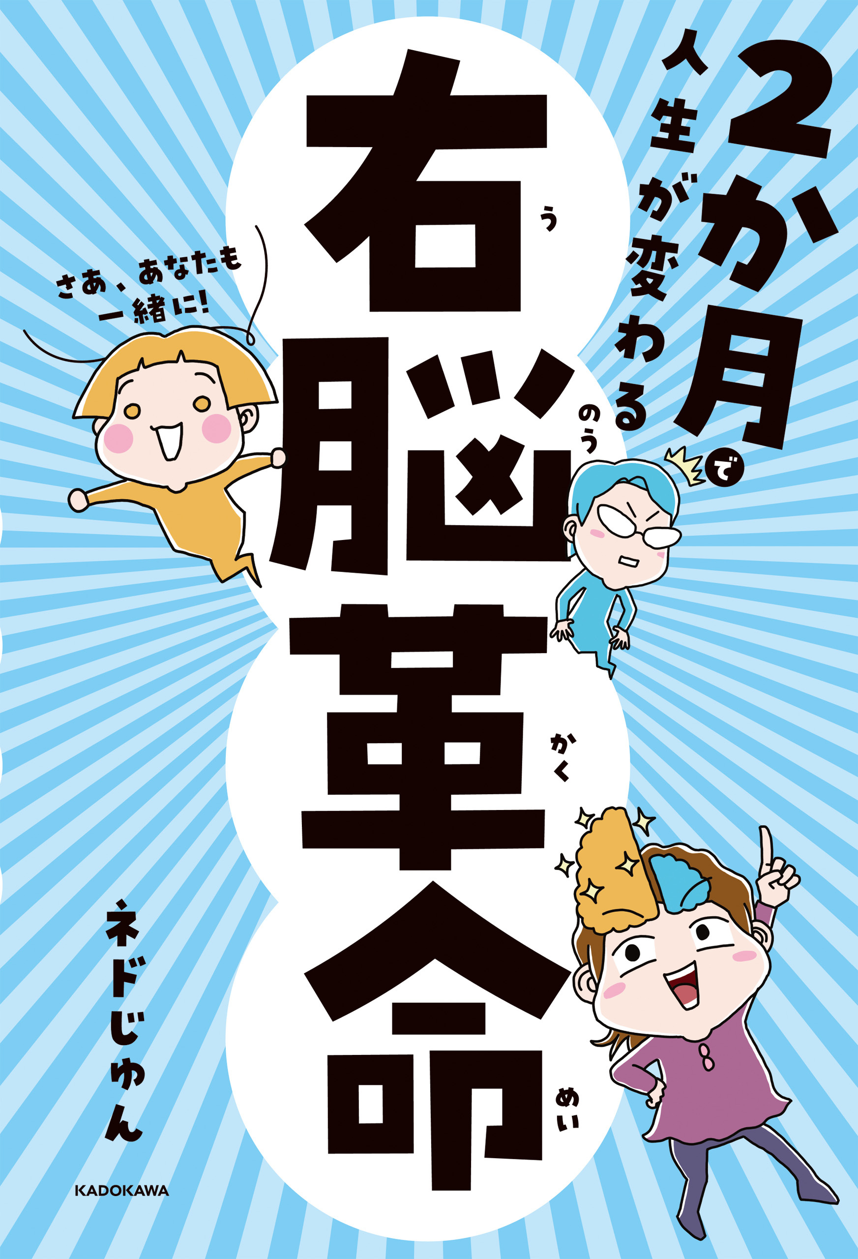 2か月で人生が変わる　右脳革命
