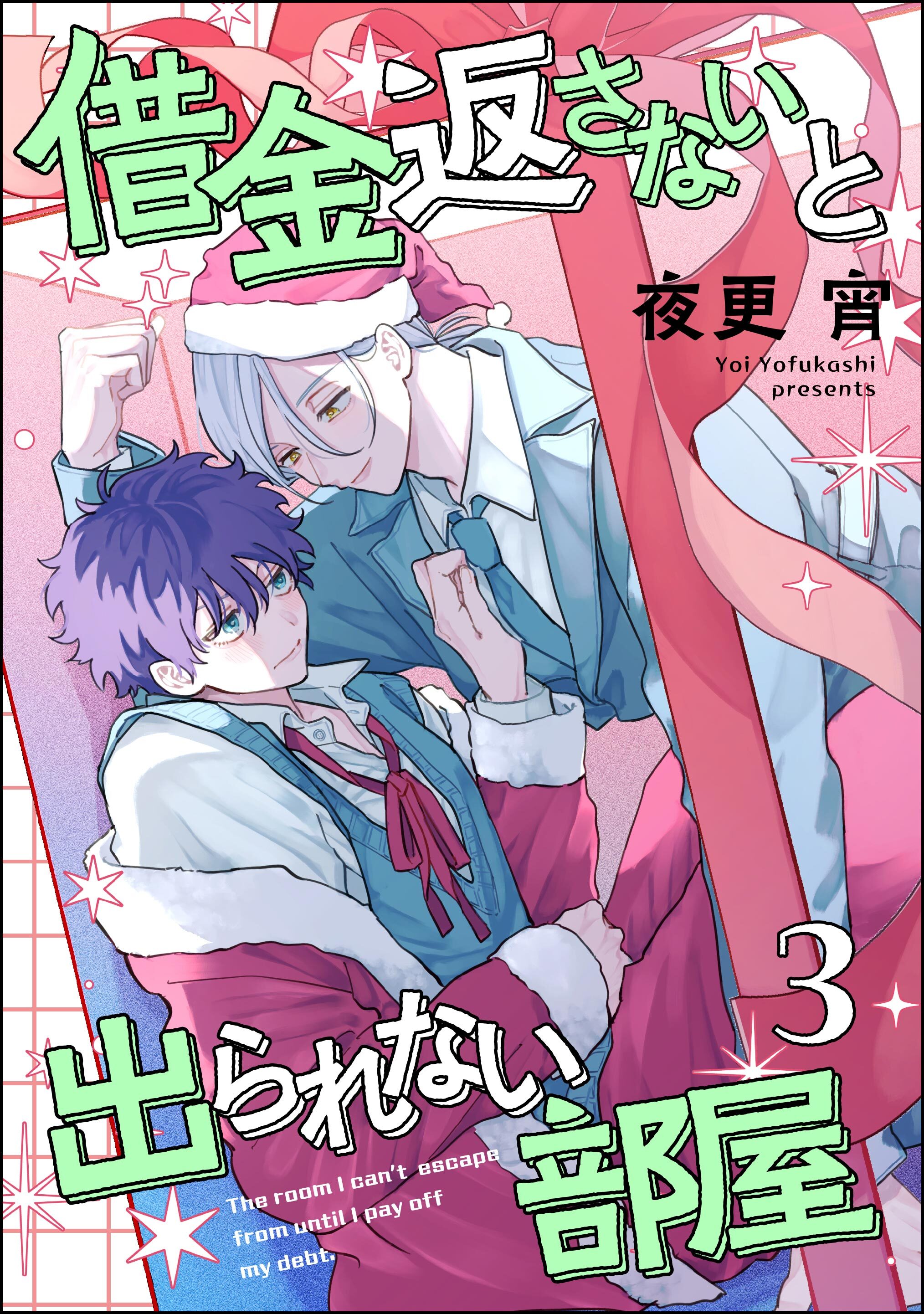 借金返さないと出られない部屋（分冊版）　【第3話】