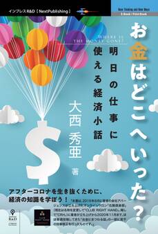 お金はどこへいった? 明日の仕事に使える経済小話