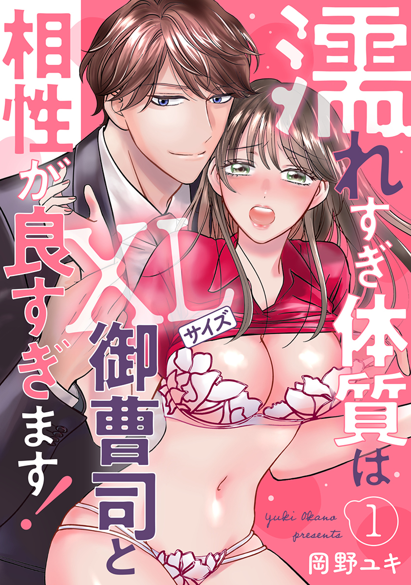【期間限定　無料お試し版】濡れすぎ体質はXLサイズ御曹司と相性が良すぎます！1