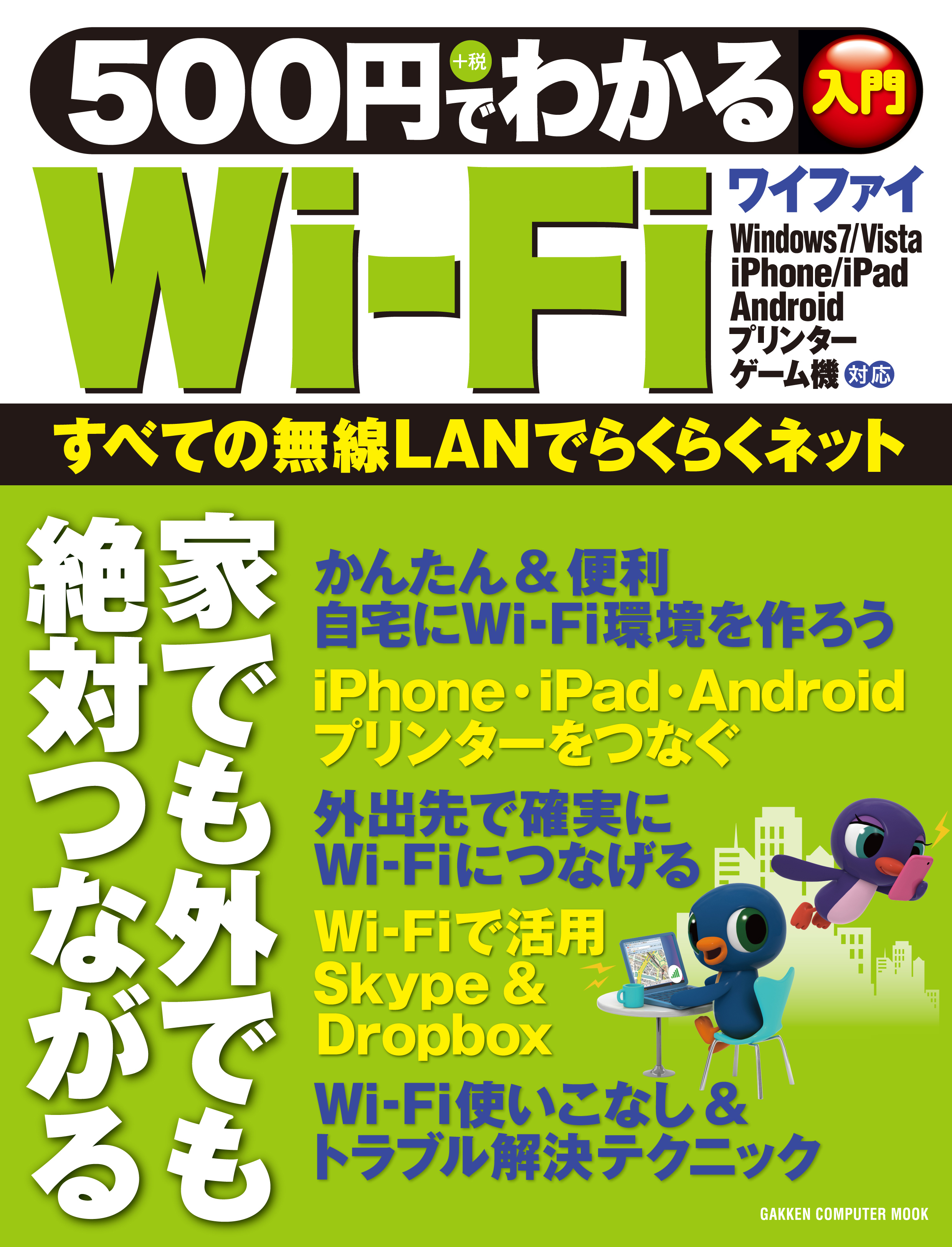 500円でわかるWi－Fi