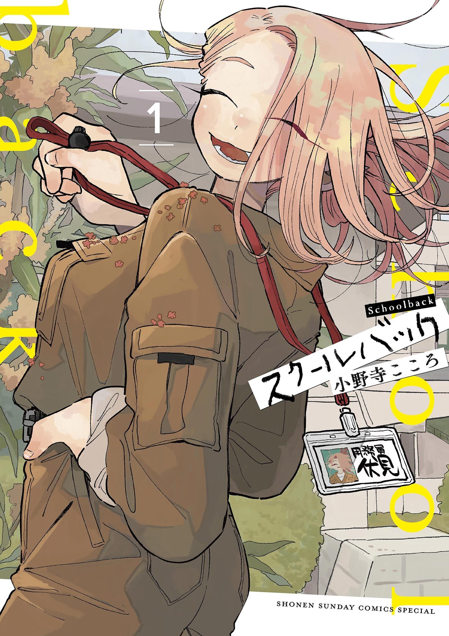 スクールバック 1