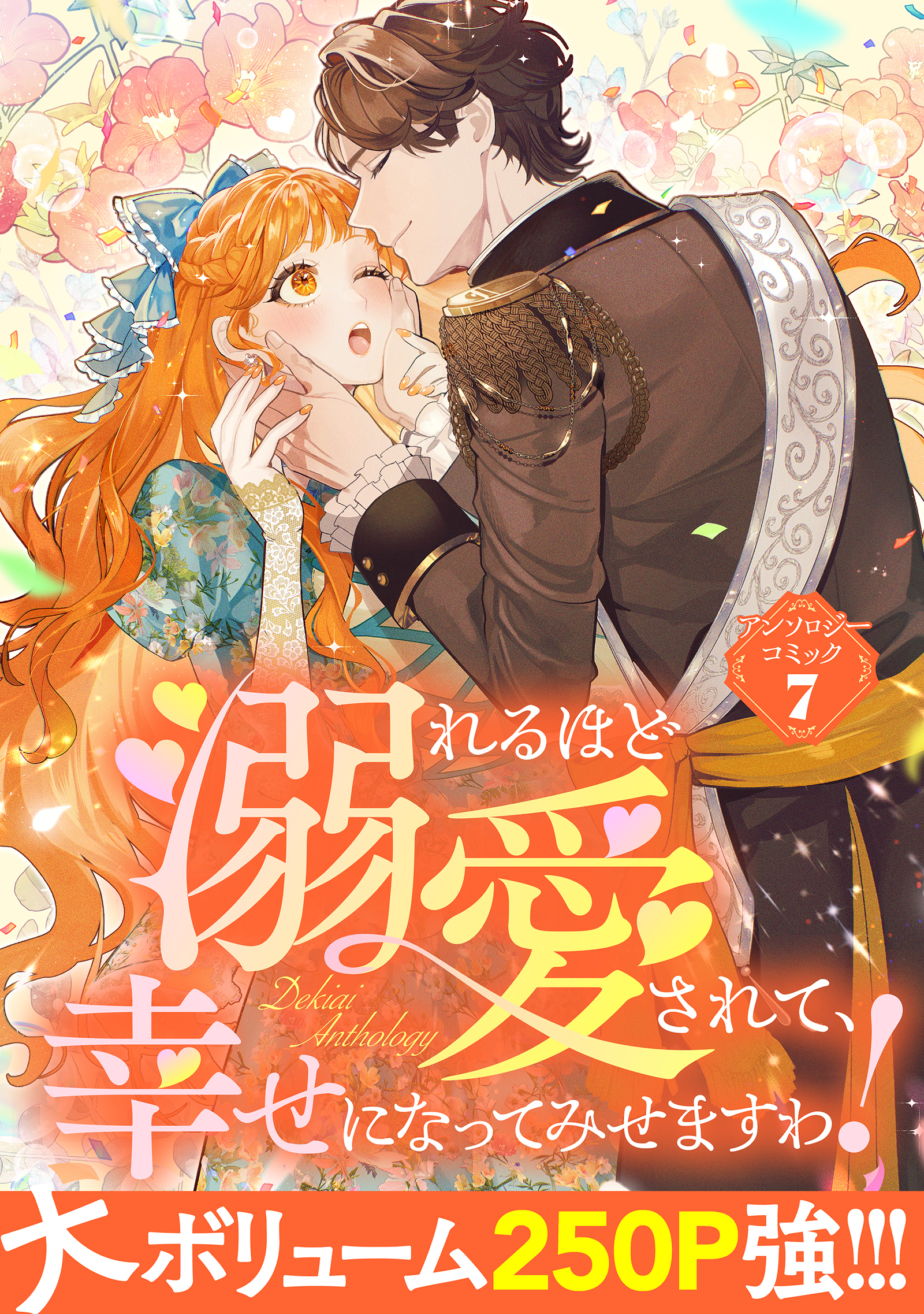【期間限定　試し読み増量版】溺れるほど愛されて、幸せになってみせますわ！アンソロジーコミック 7巻