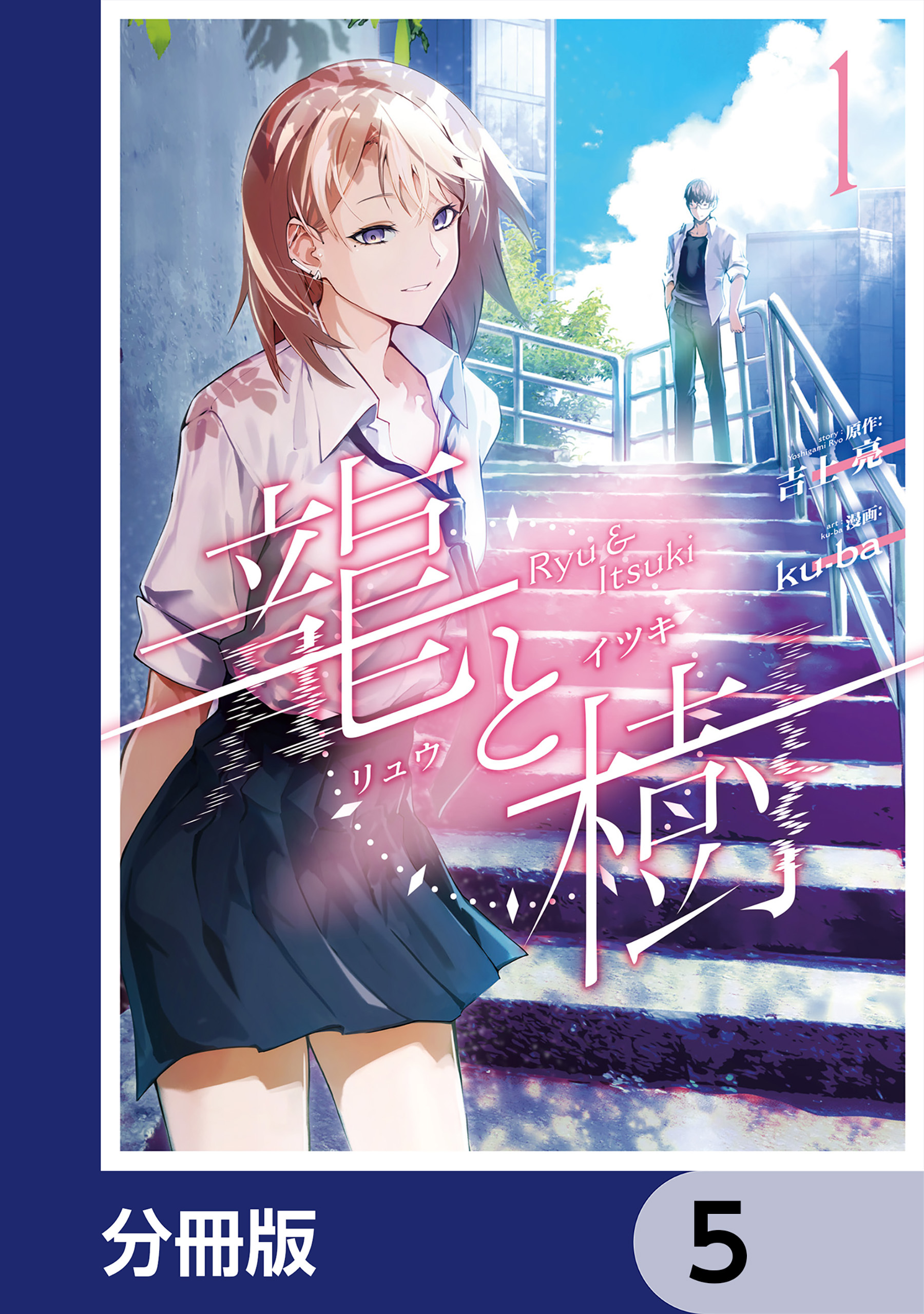 龍と樹【分冊版】　5