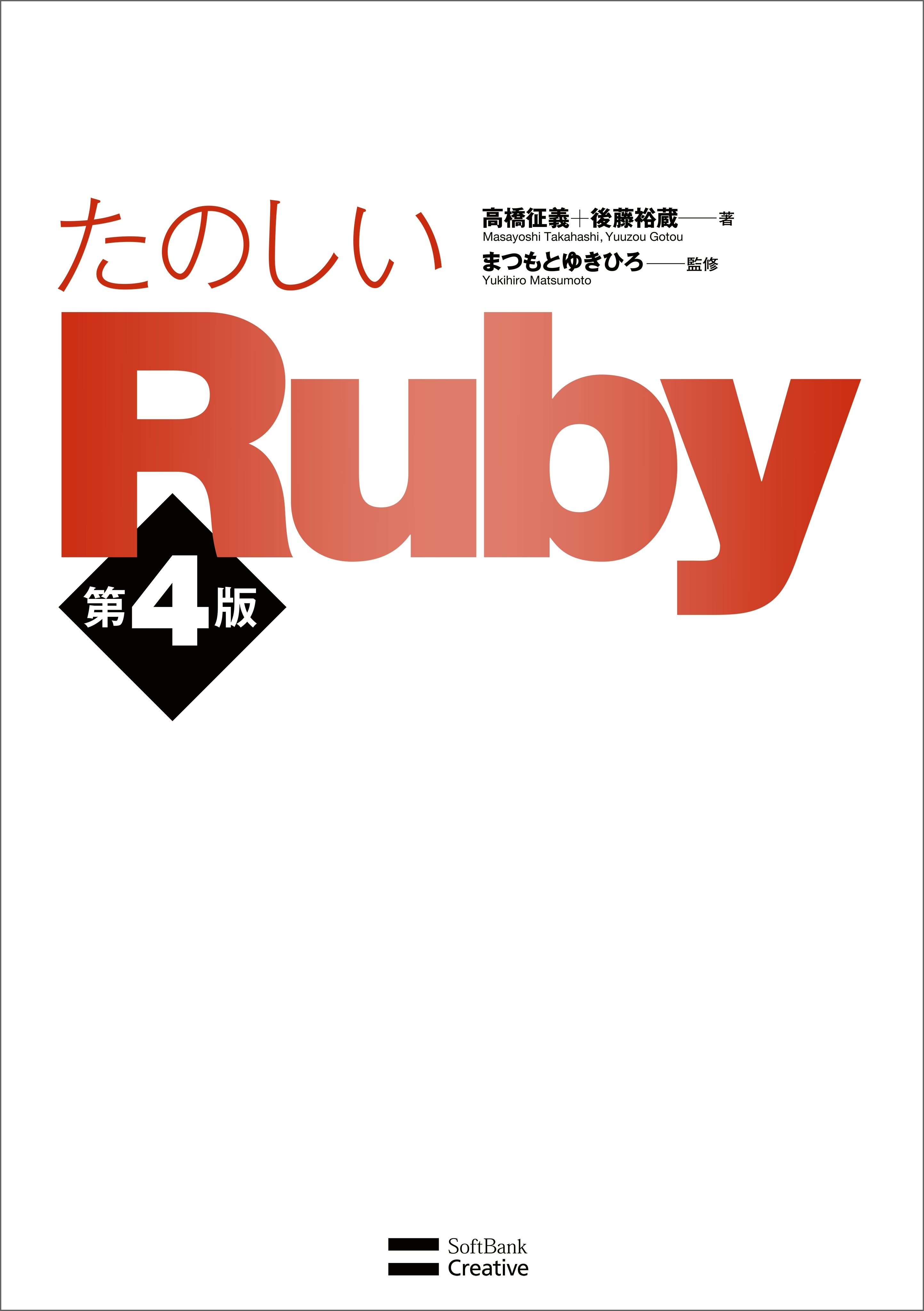 たのしいRuby 第4版