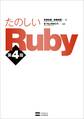 たのしいRuby 第4版