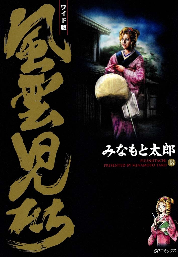 風雲児たち　18巻