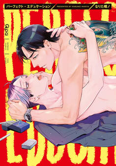 パーフェクト・エデュケーション 【電子限定特典付き】