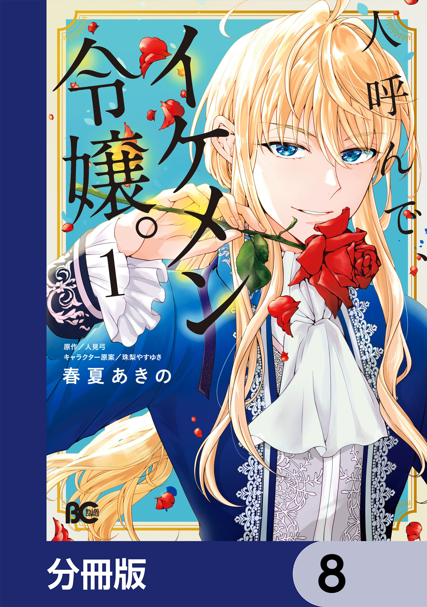 人呼んで、イケメン令嬢。【分冊版】　8