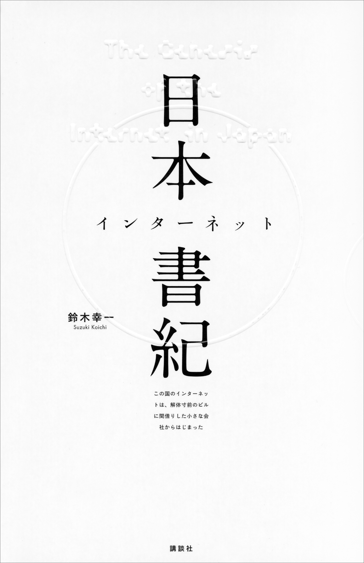 日本インターネット書紀　この国のインターネットは、解体寸前のビルに間借りした小さな会社からはじまった