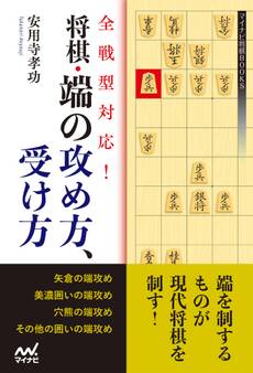 全戦型対応!将棋・端の攻め方、受け方