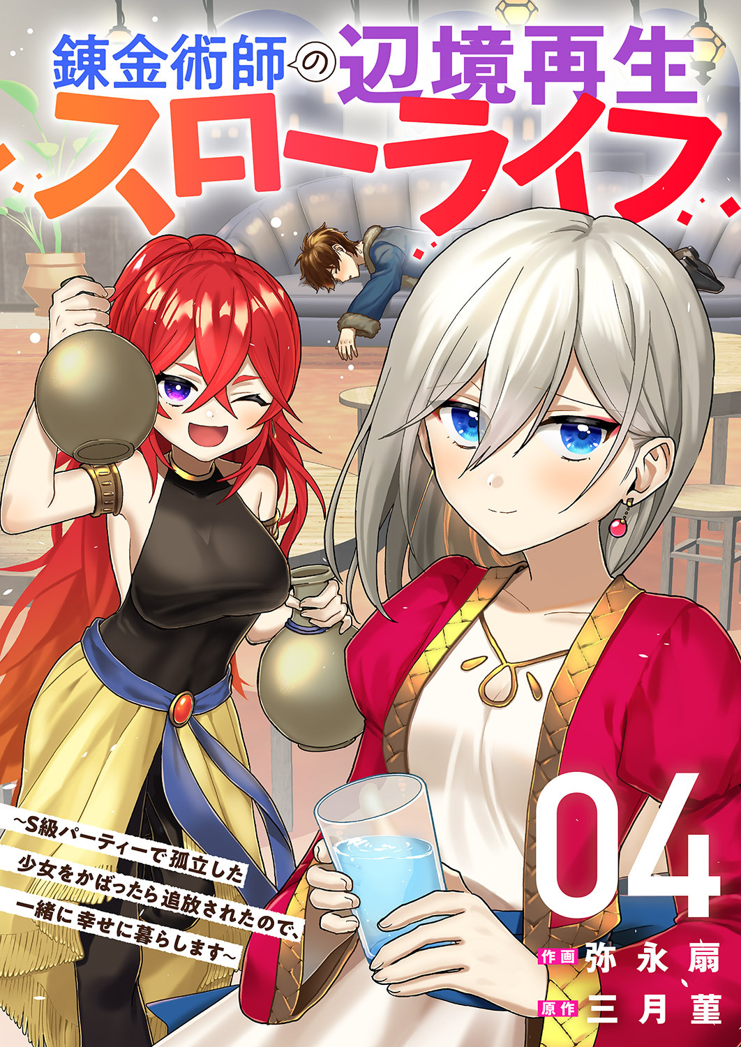 錬金術師の辺境再生スローライフ～S級パーティーで孤立した少女をかばったら追放されたので、一緒に幸せに暮らします～【電子単行本版】４