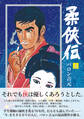 新装・新編集版 柔侠伝(上)