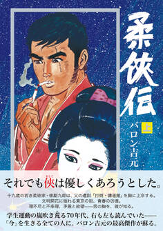 新装・新編集版 柔侠伝(上)