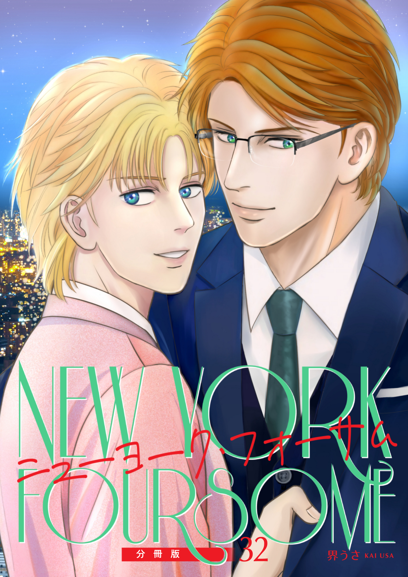 ニューヨーク・フォーサム 分冊版32