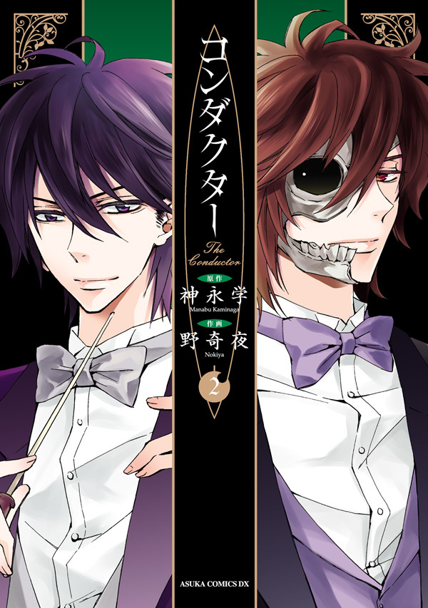 コンダクター(2)