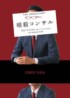 暗殺コンサル